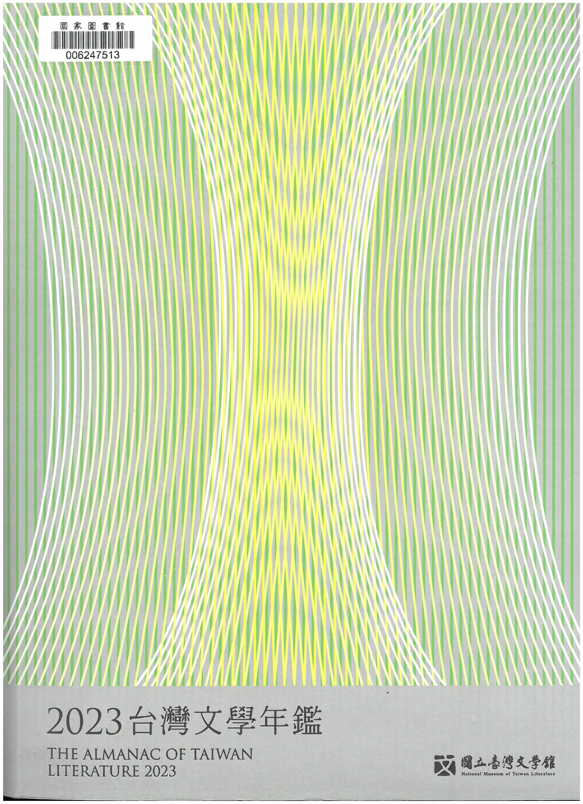 2023台灣文學年鑑